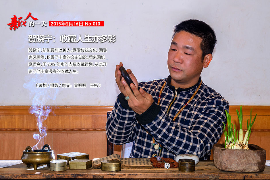 贺晓宁，新化县圳上镇人。喜爱传统文化，因受家风薰陶，积累了丰富的文史知识。后来因机缘巧合，于2012年步入古玩收藏行列，从此开始了他丰富多彩的收藏人生。