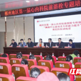 郴州市第一届心内科院前溶栓专题培训班在第四人民医院举行