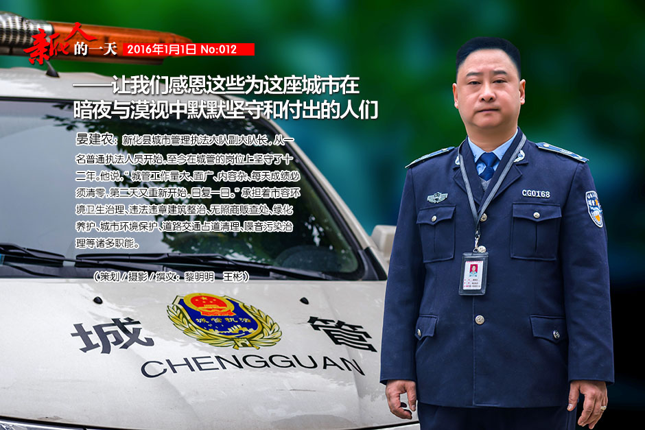 晏建农是新化县城市管理执法大队副大队长, 从一名普通执法人员开始，至今在城管的岗位上坚守了十二年。他说，“城管工作量大、面广、内容杂、每天成绩必须清零，第二天又重新开始，日复一日。”承担着市容环境卫生治理、违法违章建筑整治、无照商贩查处、绿化养护、城市环境保护、道路交通占道清理、噪音污染治理等诸多职能。