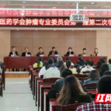 郴州市中医药学会肿瘤专业委员会第一届第二次学术交流会顺利召开