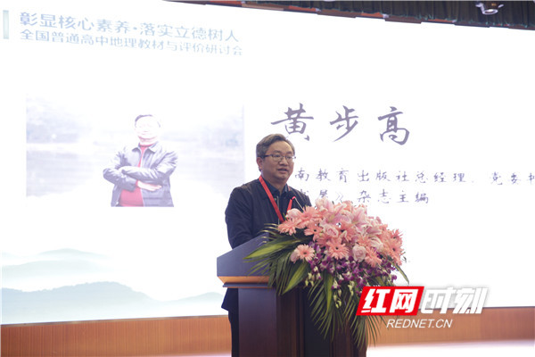 湖南教育出版社总经理、党委书记黄步高先生致辞。
