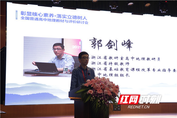 地理学科主题报告环节主持人，浙江省教研室高中地理教研员郭剑峰先生。