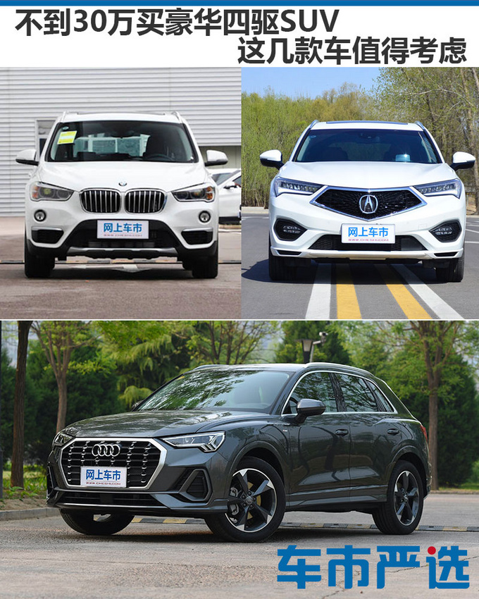 车市严选不到30万买豪华四驱SUV 现在买很实惠-图1