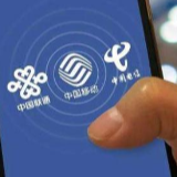三大运营商携号转网：四类号不能转 转网需符五条件