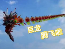 杭州放飞260米巨龙风筝 多名成年男子被带离地面