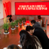 天旅投党支部集中学习黄文秀同志先进事迹