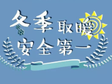 应急科普 | 冬季取暖安全 这些注意事项要谨记！