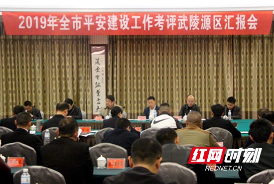 武陵源区召开2019年度平安建设工作考评汇报会.JPG