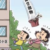 “头顶上的安全”是城市文明的底线