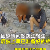 小伙跳江轻生被救起后从容披上棉袄：就估计有人救我