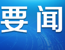国务院港澳办发言人发表谈话表示 习近平主席巴西讲话发出中央政府对香港止暴制乱工作的最强音 将坚决贯彻落实