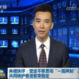 坚定不移贯彻“一国两制”方针 共同维护香港繁荣稳定