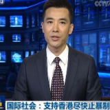 国际社会：支持香港尽快止暴制乱