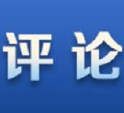 湖南日报：让“中国之治”进一步擦亮“中国之制”