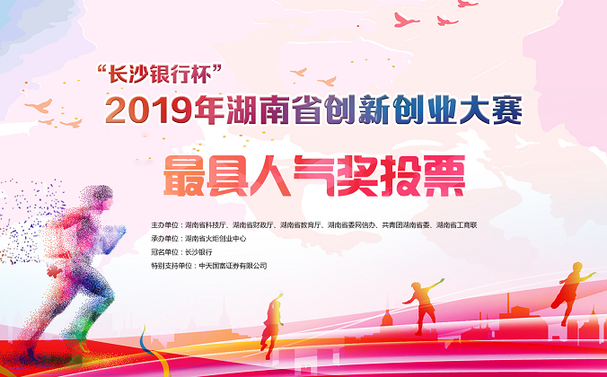 专题|2019年湖南省创新创业大赛最具人气奖评选等您投票！