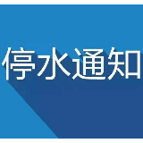 停水通知|供水管道突发爆管 荷塘区新华西路停水