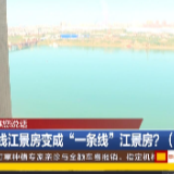 视频 | 一线江景房变成“一条线”江景房？