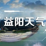 一周天气｜益阳本周以多云天气为主 部分地方清晨有雾