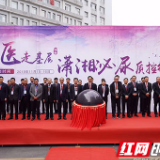“名医走基层，潇湘泌尿质控行”公益活动在湖南省直中医医院启动