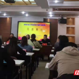 南县举办社会工作综合能力提升培训班