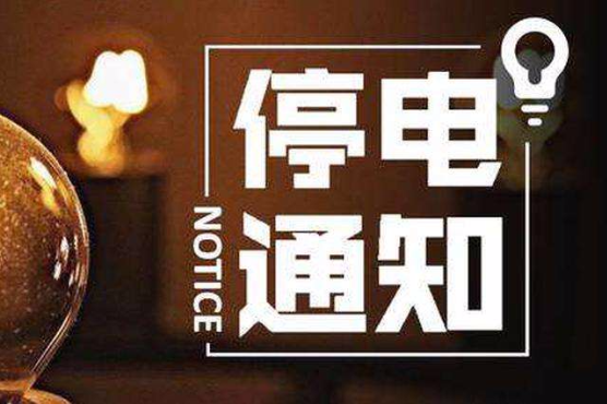11月19日至25日，湘潭这些地方将停电