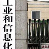 湖南省工业和信息化行业事务中心挂牌成立