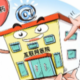 互联网医院渐成风气 网上看病靠谱吗？