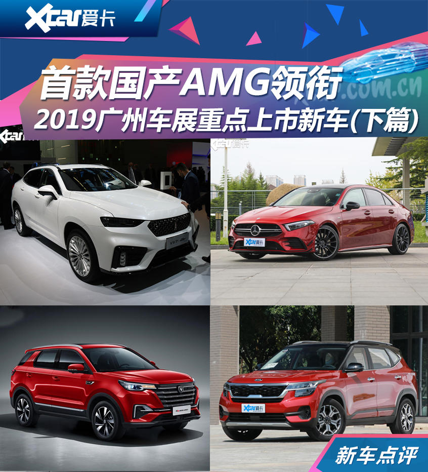 广州车展重点上市新车(下)