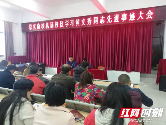 张家界崇实南校机场校区组织学习“时代楷模”黄文秀先进事迹