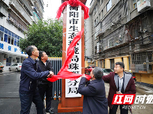 衡阳市生态环境局珠晖分局正式挂牌成立