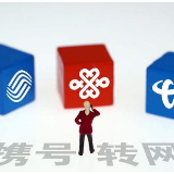 重磅！岳阳这些网点试点携号转网，你有想法吗？