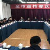 岳阳市宣传部长会议召开