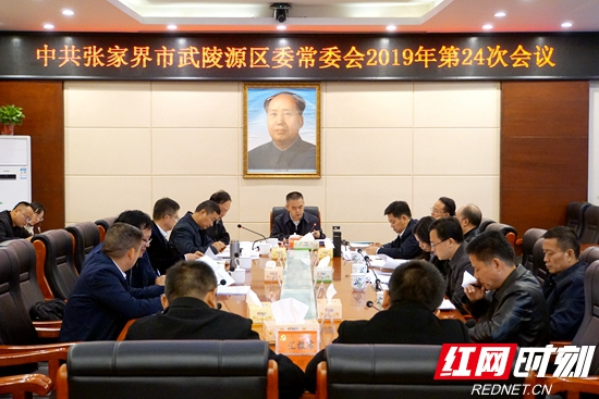 武陵源召开区委常委会2019年第24次会议