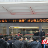 湘西公安：以绩效考核为抓手 “一村一辅警”见实效