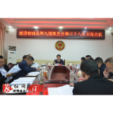 县政协第九届委员会第三十八次主席会议召开