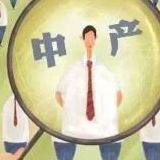 报告：中国大陆中产家庭已达3320万户 北京最多上海第二