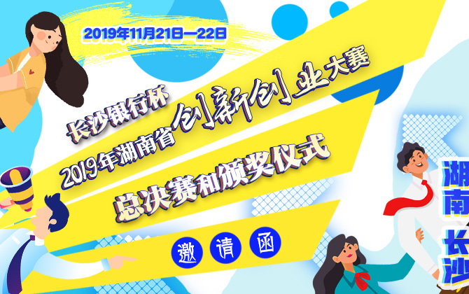 H5|“长沙银行杯”2019年湖南省创新创业大赛总决赛和颁奖仪式邀请函