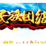 新时代下更要加强民族团结