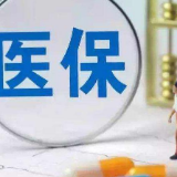 医保要有大变化？2020年1月1日正式实施