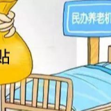 民办养老机构过半 我国养老服务体系内涵日益丰富