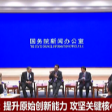 中国科学院：提升原始创新能力 攻坚关键核心技术