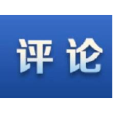 新华国际时评：中国强化知识产权保护为创新发展“护航”