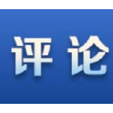 【党建锐评】以“中国之治”向世界证明