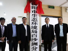 衡阳市生态环境局白沙洲分局正式挂牌成立