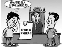 无偿搭乘他人遇车祸负全责? 法官:好意同乘的风险不应由司机一方承担