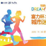 富力杯2019年第二届湘江湾区城市迷你马拉松赛报名启动