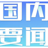 交通运输部：2035年我国主要港口将总体达到世界一流水平