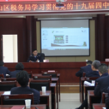 君山税务掀起学习贯彻十九届四中全会精神热潮