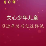 自习课丨关心少年儿童 习近平总书记这样说