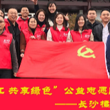 长沙橘韵党支部以实际行动践行初心和使命